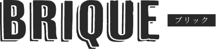 BRIQUE ブリック