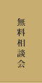 無料相談会