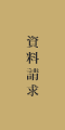 資料請求