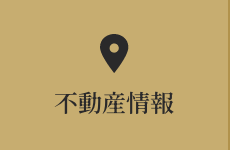 不動産情報