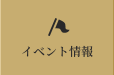 イベント情報