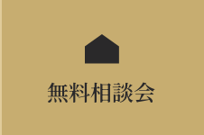 無料相談会