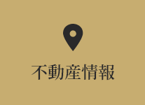 不動産情報