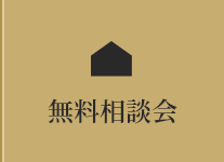 無料相談会