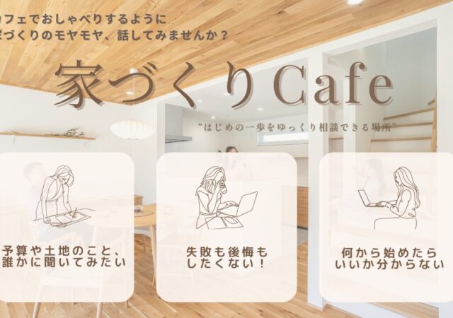 家づくりCafe