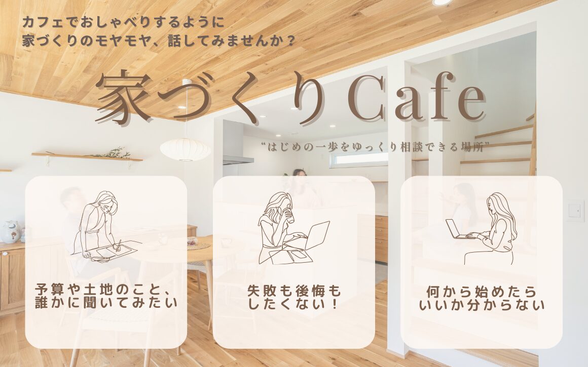 家づくりCafe