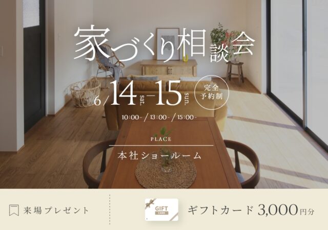 6/14.6/15　家づくり無料相談会