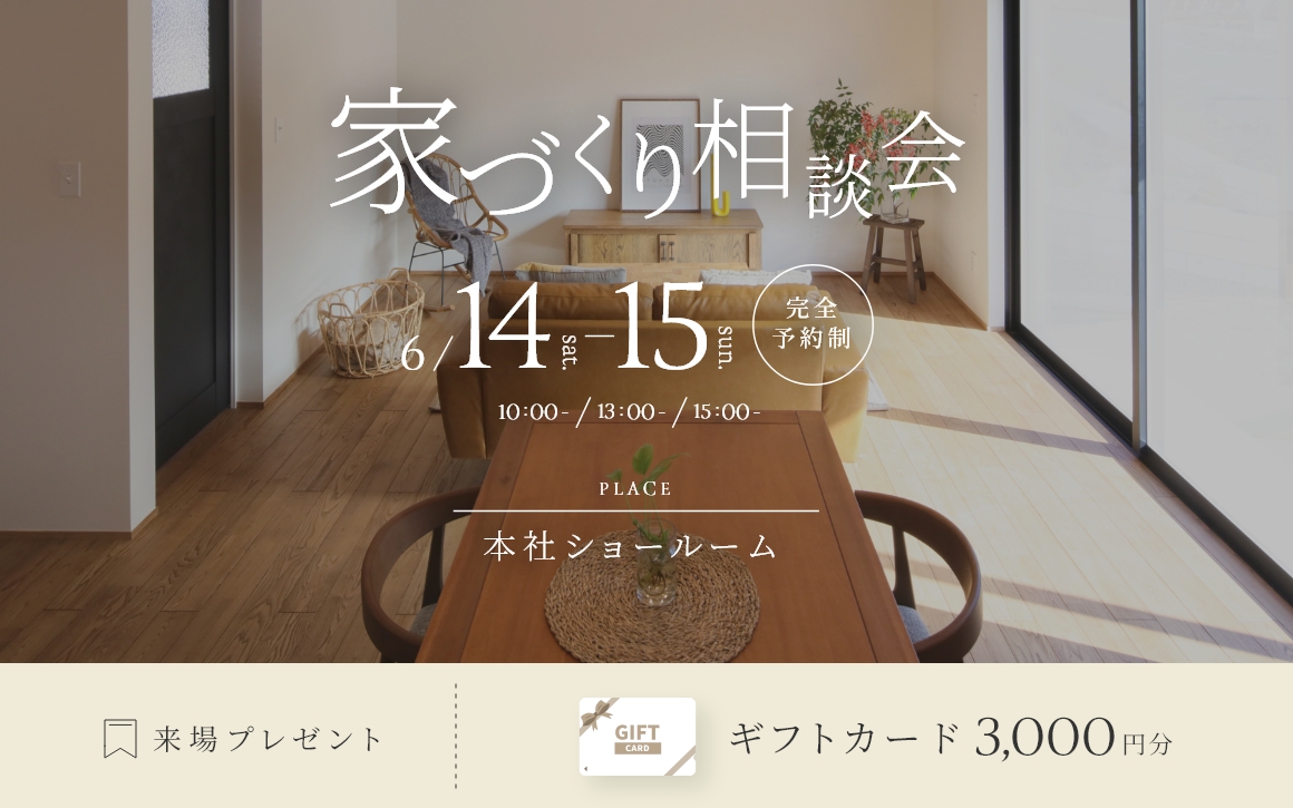 6/14.6/15　家づくり無料相談会