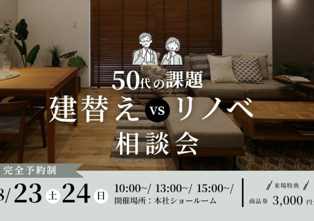 8/23.8/24　建替え VS リノベ相談会