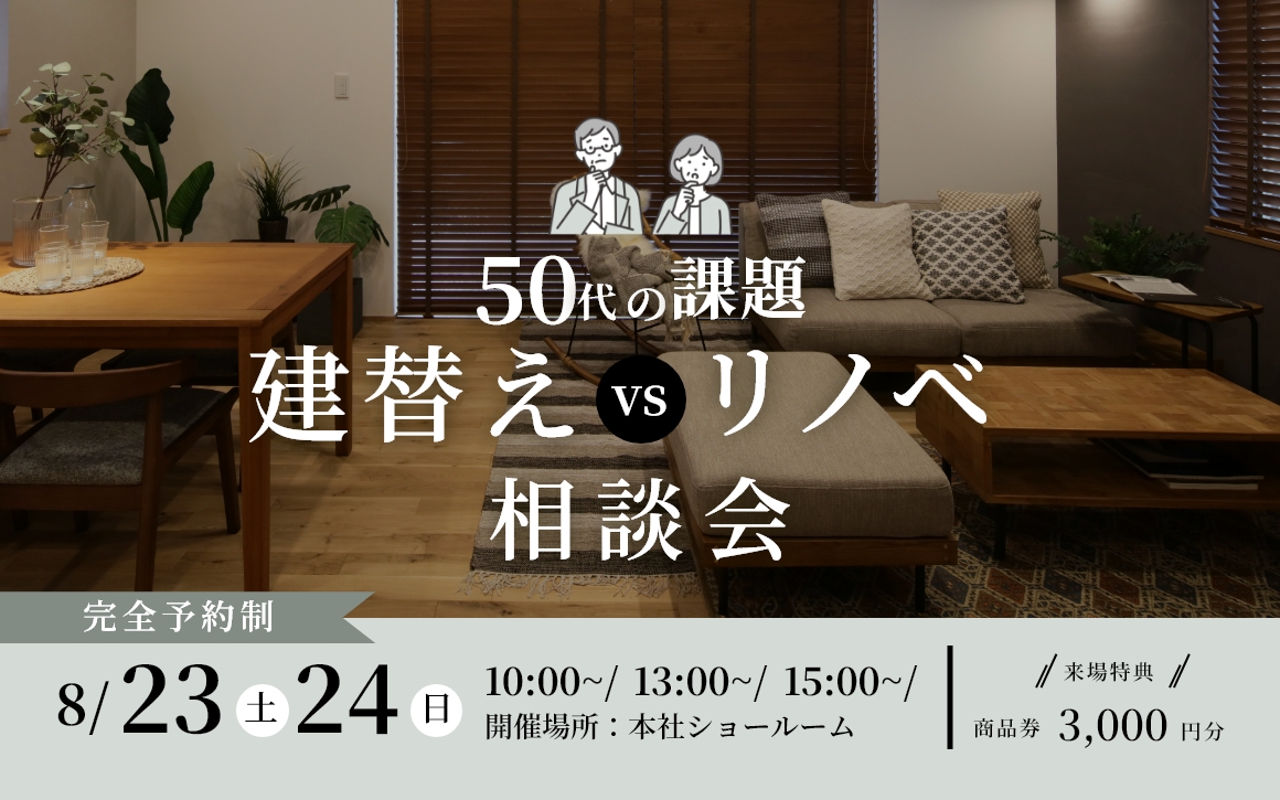8/23.8/24　建替え VS リノベ相談会