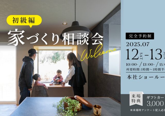 7/12.7/13　家づくり相談会ー初級編ー