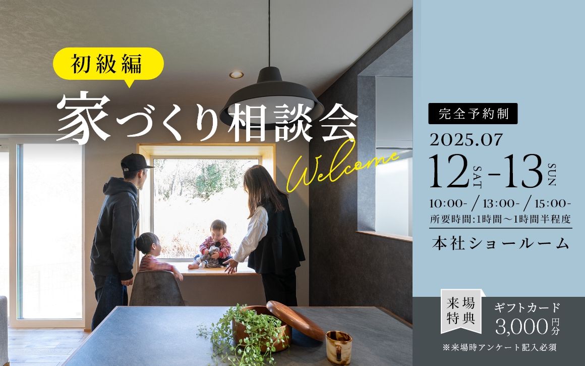 7/12.7/13　家づくり相談会ー初級編ー