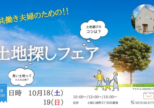 共働き夫婦のための！土地探しフェア
