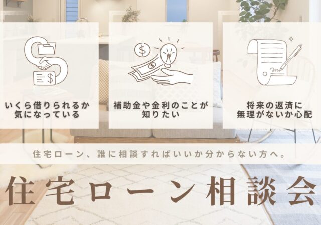 住宅ローン相談会