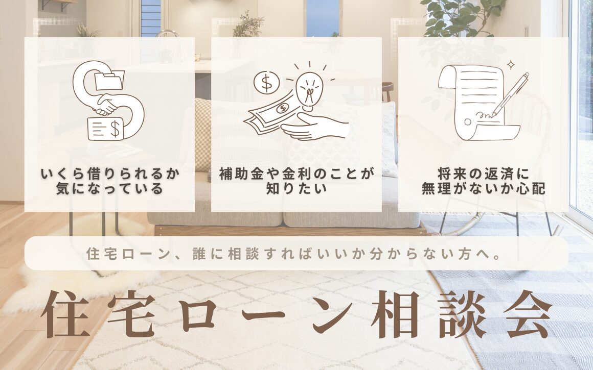 住宅ローン相談会