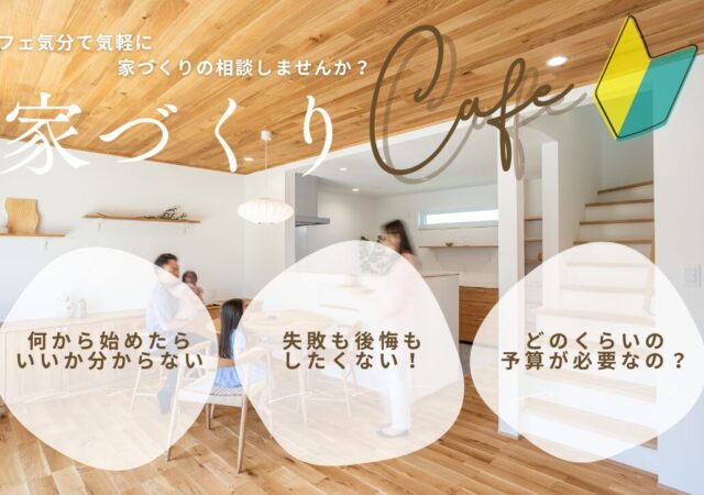 家づくりCafe