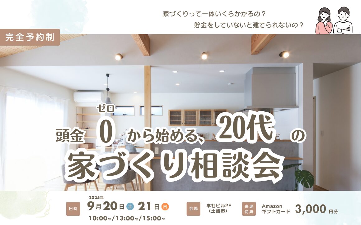 頭金ゼロから始める20代からの家づくり