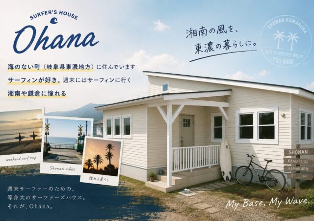 №297 サーファーズハウスにおすすめの照明計画とは?昼も夜も心地よい空間をつくるポイント【シリーズ⑧】