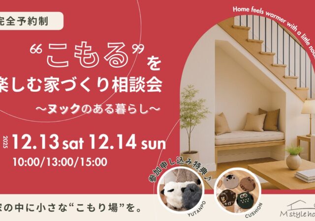 ❝こもる❞を楽しむ家づくり相談会 ~ヌックのある暮らし~