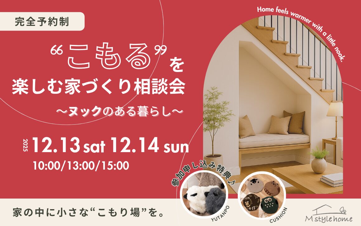 ❝こもる❞を楽しむ家づくり相談会 ~ヌックのある暮らし~
