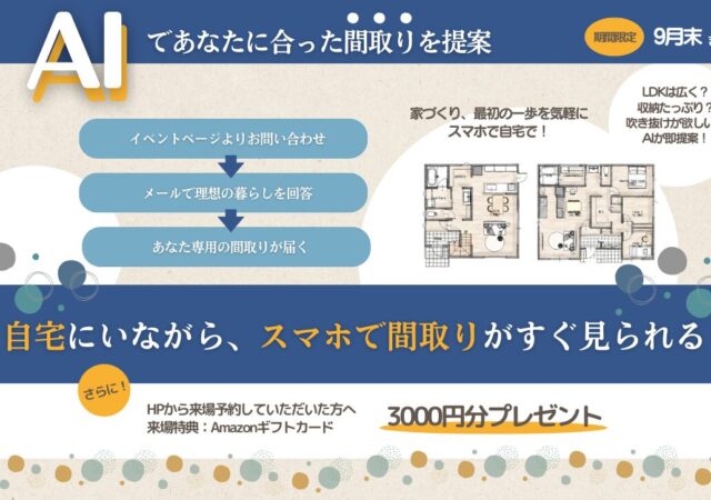 AIであなたに合った間取りを提案！！（終了）