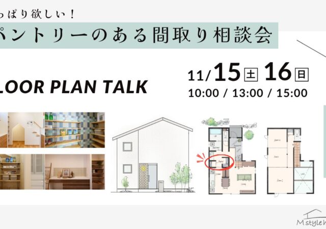 やっぱり欲しい!パントリーのある間取り相談会(終了)
