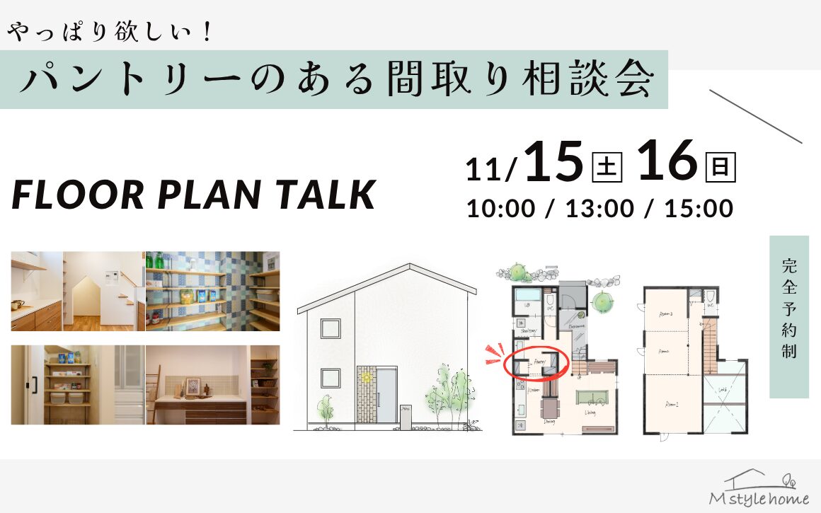 やっぱり欲しい！パントリーのある間取り相談会