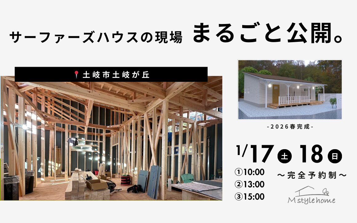 サーファーズハウスの現場 まるごと公開。