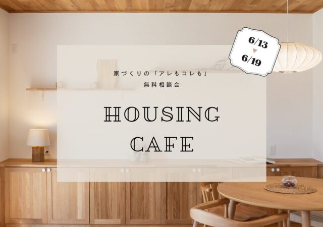 家づくり相談会「今、どうしたらいい?」
