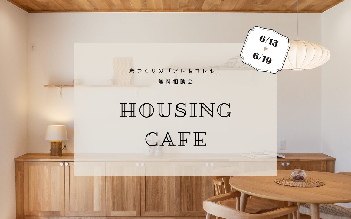 家づくり相談会「今、どうしたらいい?」