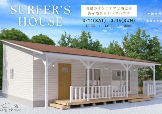 真鍮のインテリアが映える、海を感じるサーフハウス。（終了）