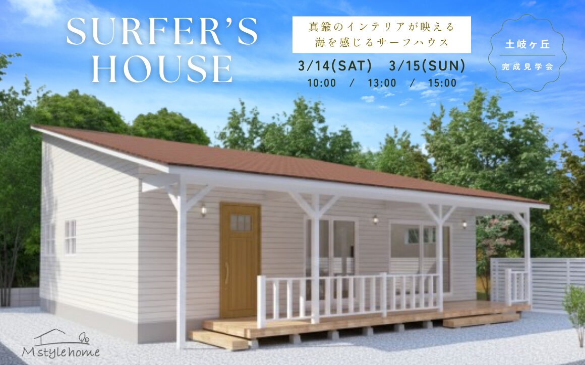 真鍮のインテリアが映える、海を感じるサーフハウス。