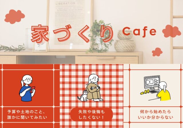 家づくりCafe