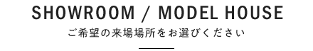 ご希望の来場場所をお選びください