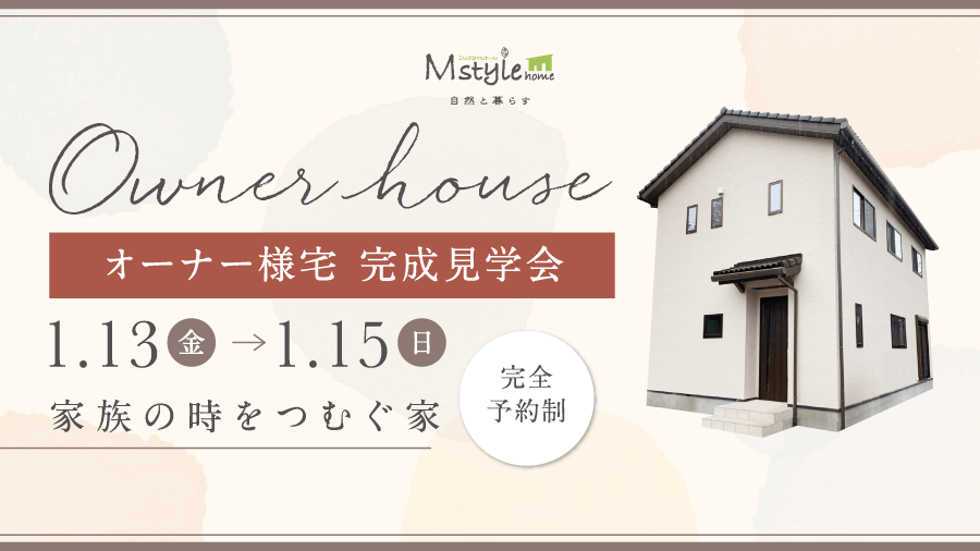 【終了】《完成見学会・1月》★土岐市土岐ヶ丘完成見学会～家族の時をつむぐ家～