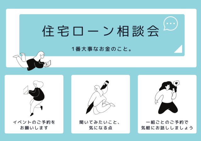 住宅ローン相談会