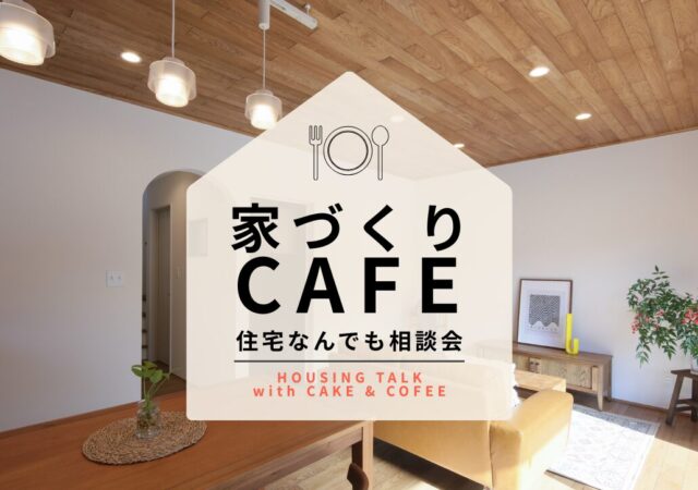 家づくりCafe