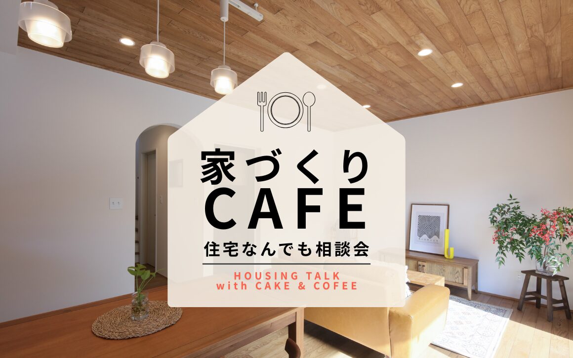 家づくりCafe
