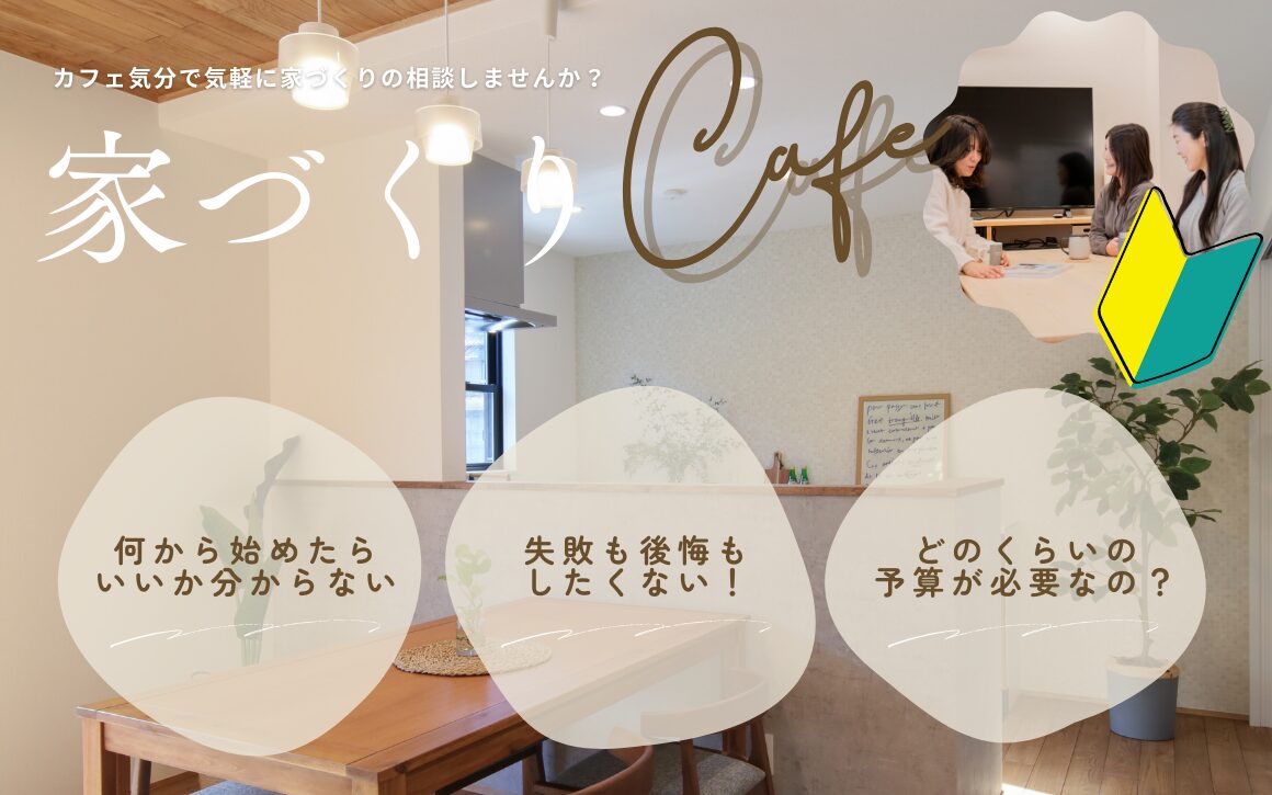 家づくりCafe