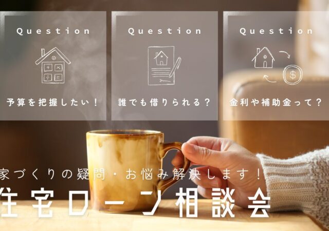 住宅ローン相談会