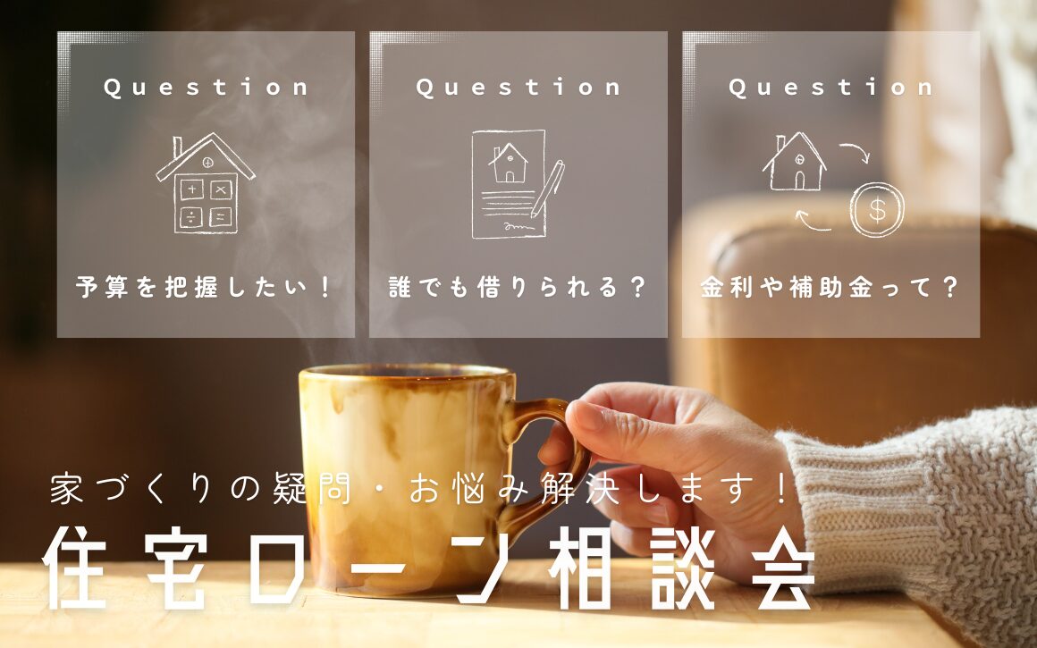 住宅ローン相談会
