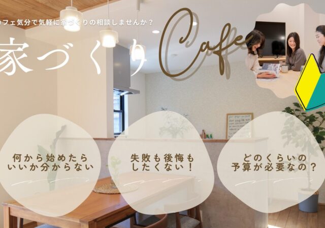 家づくりCafe