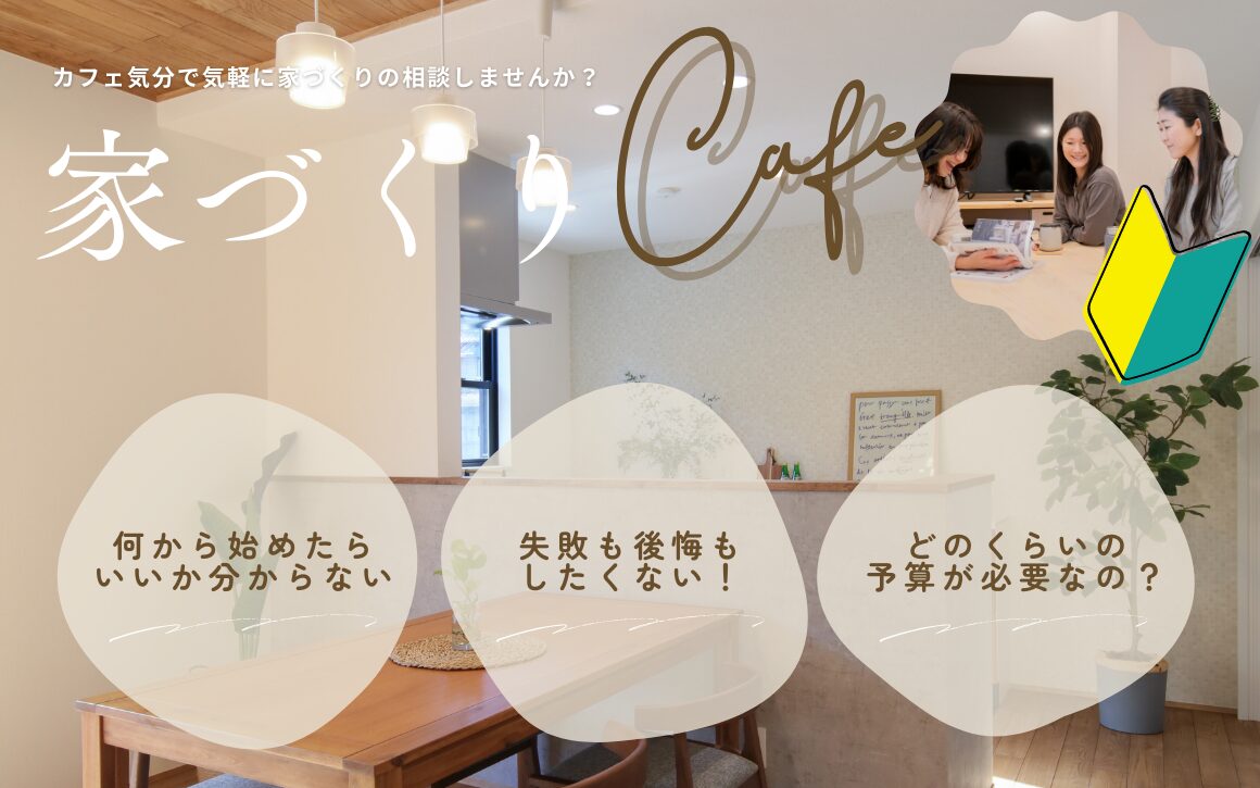家づくりCafe