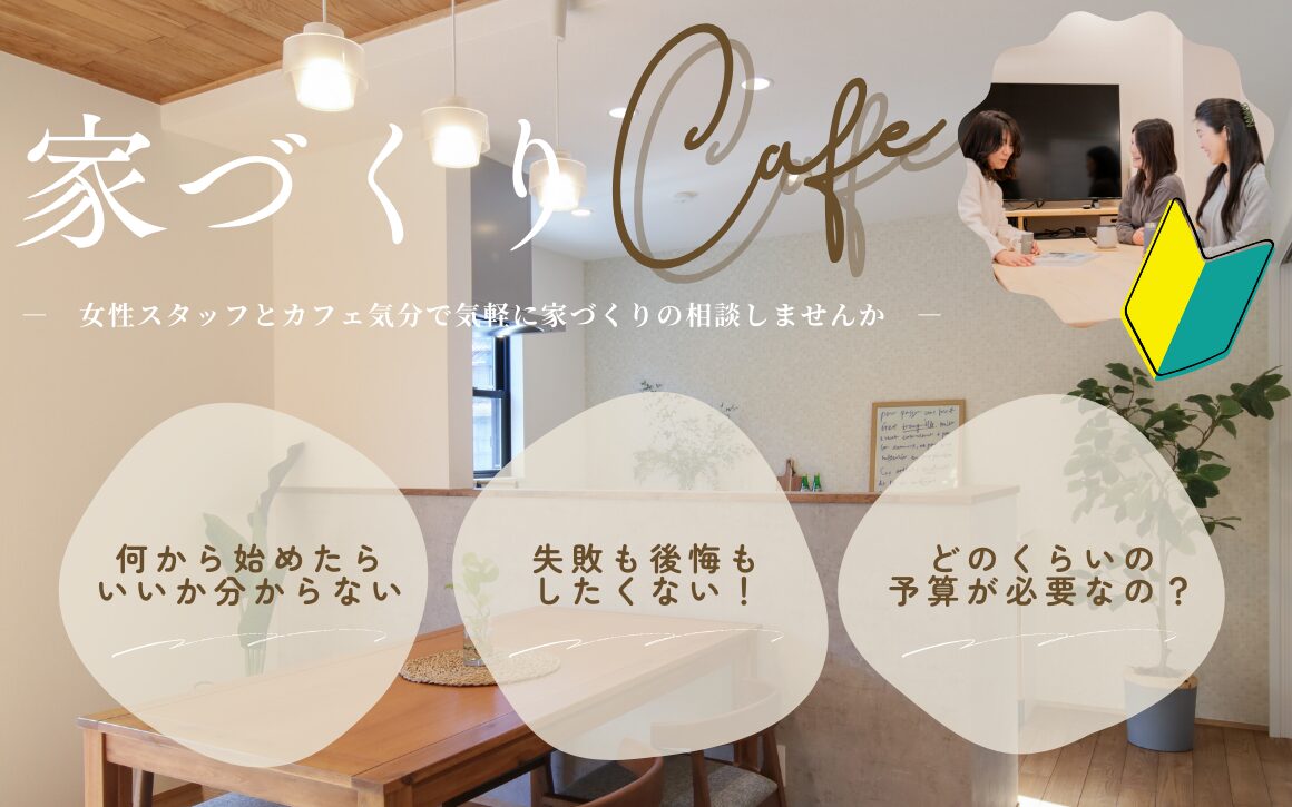 家づくりCafe