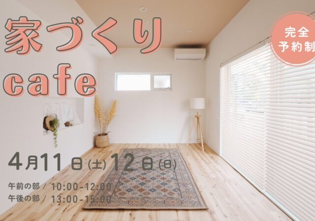 家づくりCafe