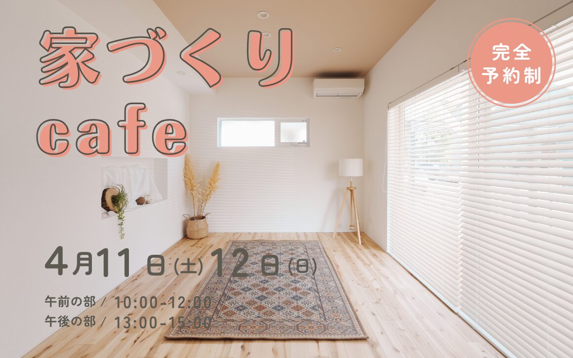 家づくりCafe
