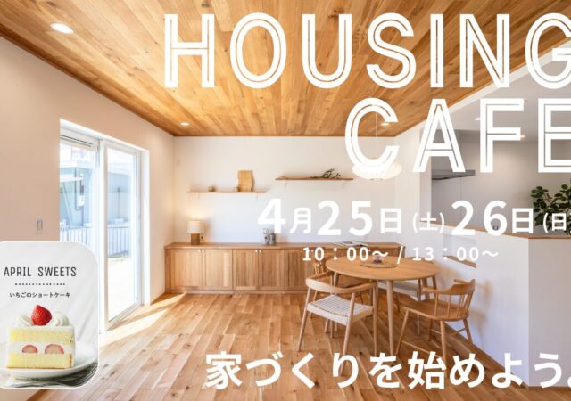 家づくりCafe（終了）