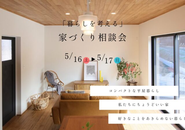 家づくり相談会