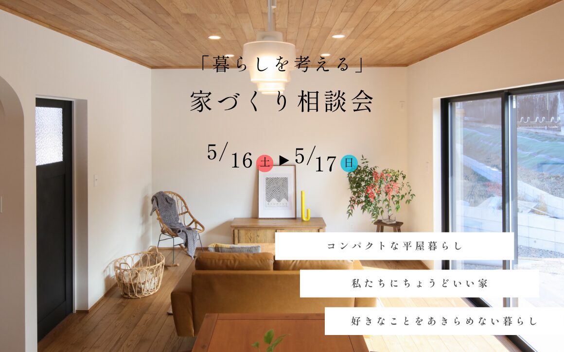 家づくり相談会