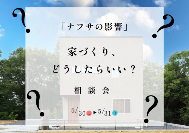 「ナフサの影響」で、家づくりってどう変わる?相談会(終了)